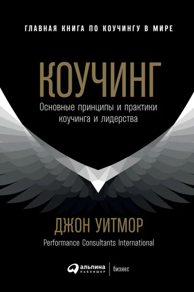 Коучинг Основные принципы и практики коучинга и лидерства
