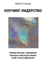 Коучинглидерство Говори меньше спрашивай больше и навсегда измени свой стиль управления