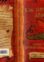 Коуэлл К Как приручить дракона ПовестьПер с англ е Токаревой