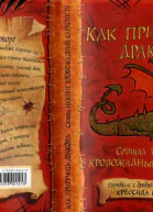 Коуэлл К Как приручить дракона ПовестьПер с англ е Токаревой