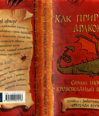 Коуэлл К Как приручить дракона ПовестьПер с англ е Токаревой