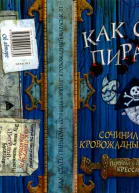 Коуэлл К Как стать пиратом