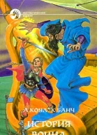 Коул А Банч К История воина Фантастический роман