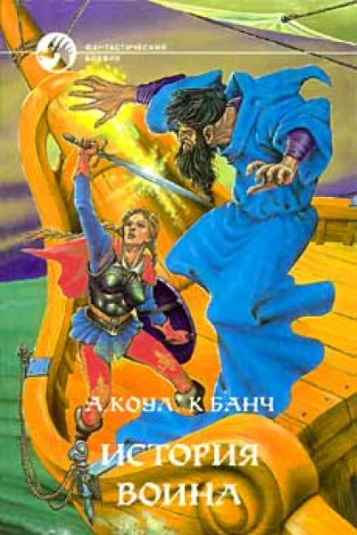 Коул А Банч К История воина Фантастический роман