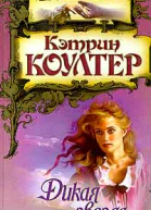 Коултер К Дикая звезда