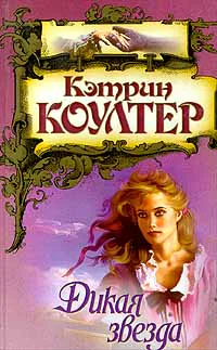 Коултер К Дикая звезда