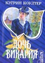 Коултер К Дочь викария