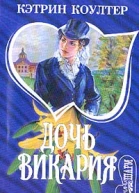 Коултер К Дочь викария