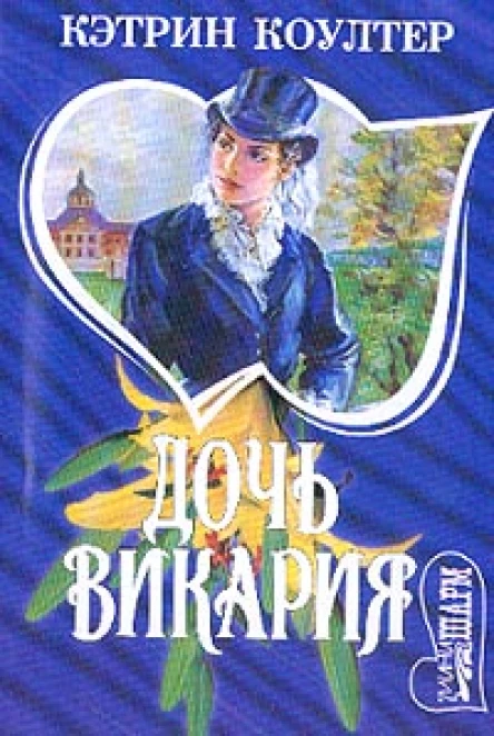 Коултер К Дочь викария