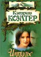 Коултер К Импульс