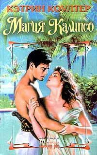 Коултер К Магия Калипсо