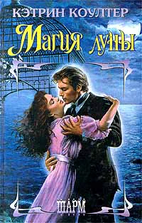 Коултер К Магия Луны
