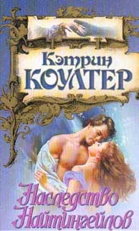 Коултер К Наследство Найтингейлов