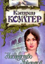 Коултер К Наследство Уиндемов