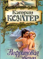 Коултер К Нефритовая звезда