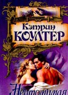 Коултер К Неутомимая охотница
