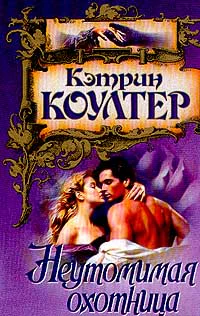 Коултер К Неутомимая охотница