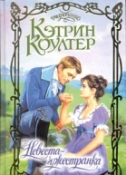 Коултер К Невестачужестранка