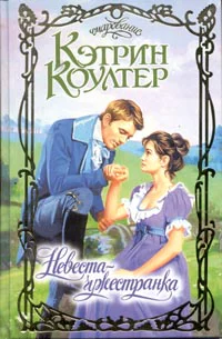 Коултер К Невестачужестранка