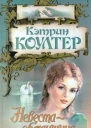 Коултер К Невестаобманщица
