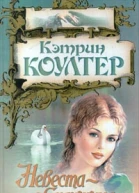 Коултер К Невестаобманщица