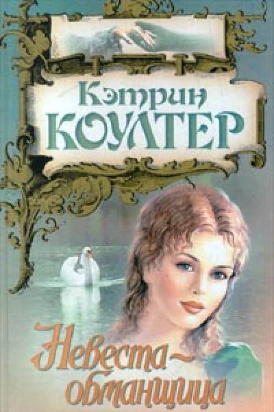 Коултер К Невестаобманщица
