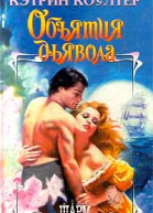 Коултер К Объятия дьявола