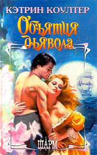 Коултер К Объятия дьявола