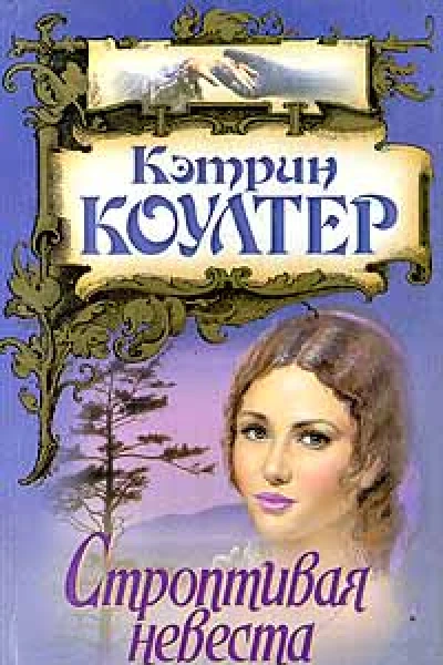 Коултер К Строптивая невеста