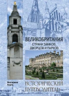 Коути Е Великобритания Страна замков дворцов и парков