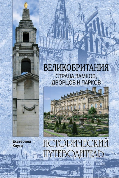 Коути Е Великобритания Страна замков дворцов и парков