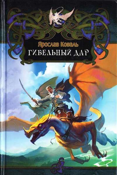 Коваль Я Гибельный дар