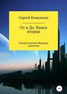 Ковальчук Сергей От и До Книга 2 Свидетельства бывших атеистов