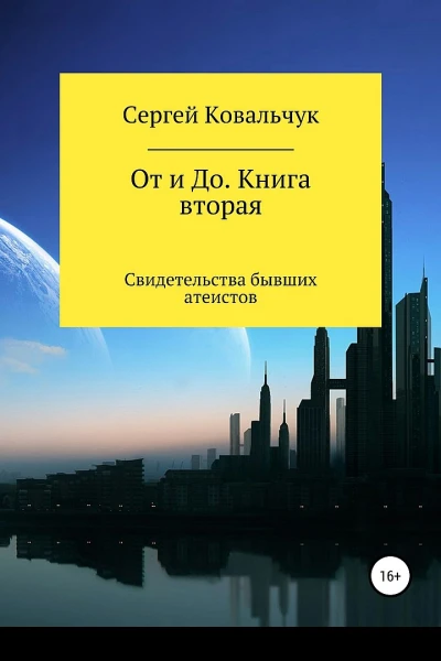 Ковальчук Сергей От и До Книга 2 Свидетельства бывших атеистов