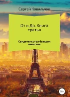 Ковальчук Сергей От и До Книга 3 Свидетельства бывших атеистов