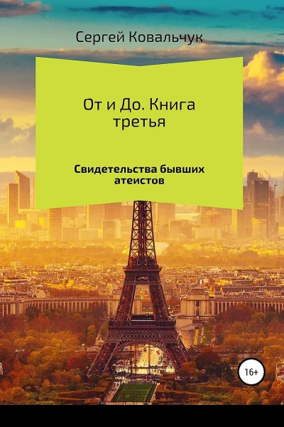Ковальчук Сергей От и До Книга 3 Свидетельства бывших атеистов