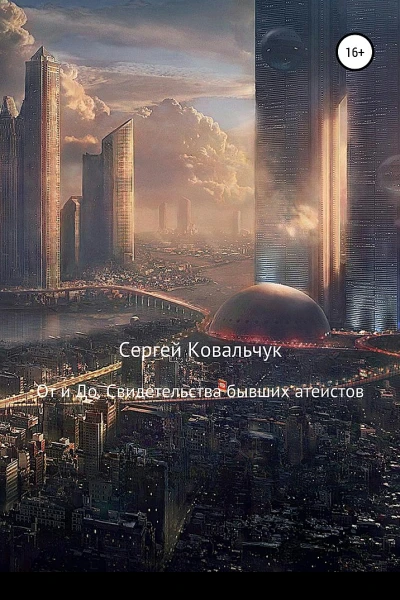 Ковальчук Сергей От и До Свидетельства бывших атеистов