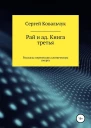 Ковальчук Сергей Рай и ад Книга третья Рассказы перенесших клиническую смерть