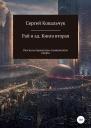 Ковальчук Сергей Рай и ад Книга вторая Рассказы перенесших клиническую смерть