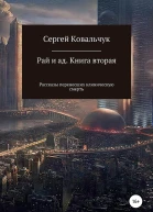Ковальчук Сергей Рай и ад Книга вторая Рассказы перенесших клиническую смерть