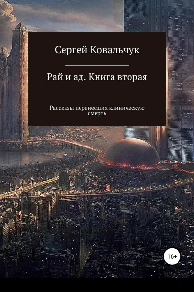 Ковальчук Сергей Рай и ад Книга вторая Рассказы перенесших клиническую смерть