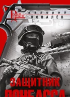 Ковалёв ВН Защитник Донбасса