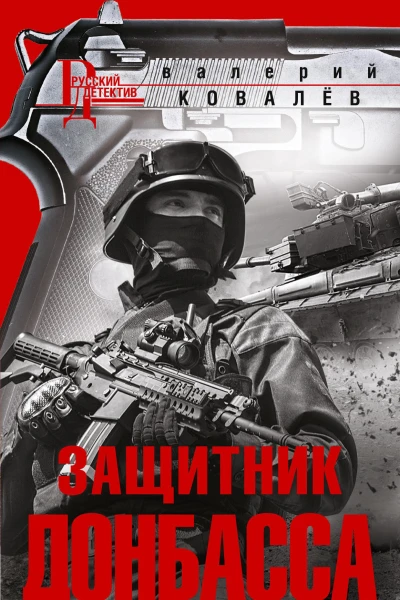 Ковалёв ВН Защитник Донбасса