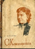 Ковалевская