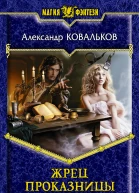 Ковальков А И Жрец Проказницы