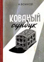 Кованый сундук
