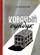 Кованый сундук