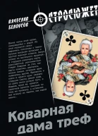 Коварная дама треф
