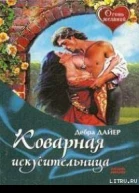 Коварная искусительница