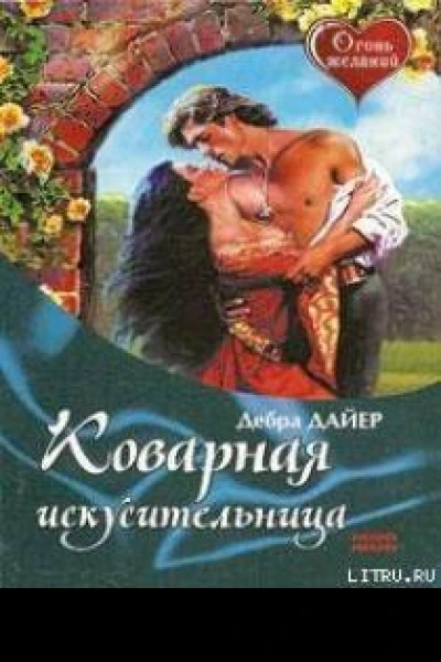 Коварная искусительница